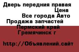 Дверь передния правая Land Rover freelancer 2 › Цена ­ 15 000 - Все города Авто » Продажа запчастей   . Пермский край,Гремячинск г.